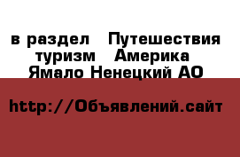  в раздел : Путешествия, туризм » Америка . Ямало-Ненецкий АО